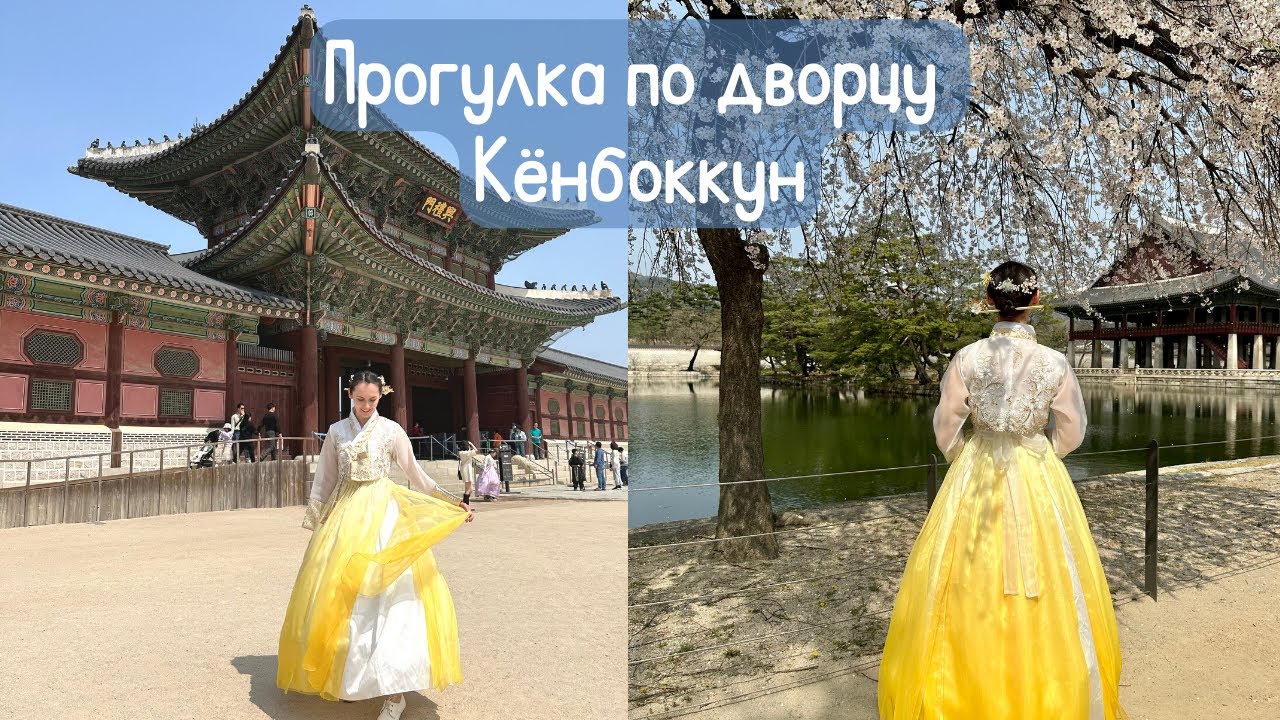 Дворец Кёнбоккун/ Аренда ханбока
