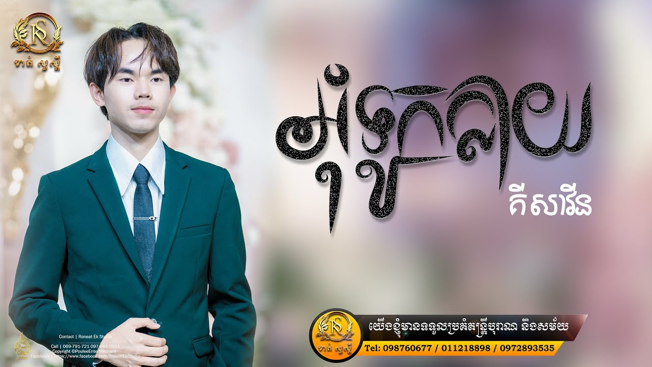 អ៊ុំទូកក្លាយ ច្រៀងឡើងវិញដោយ គី សាវីន
