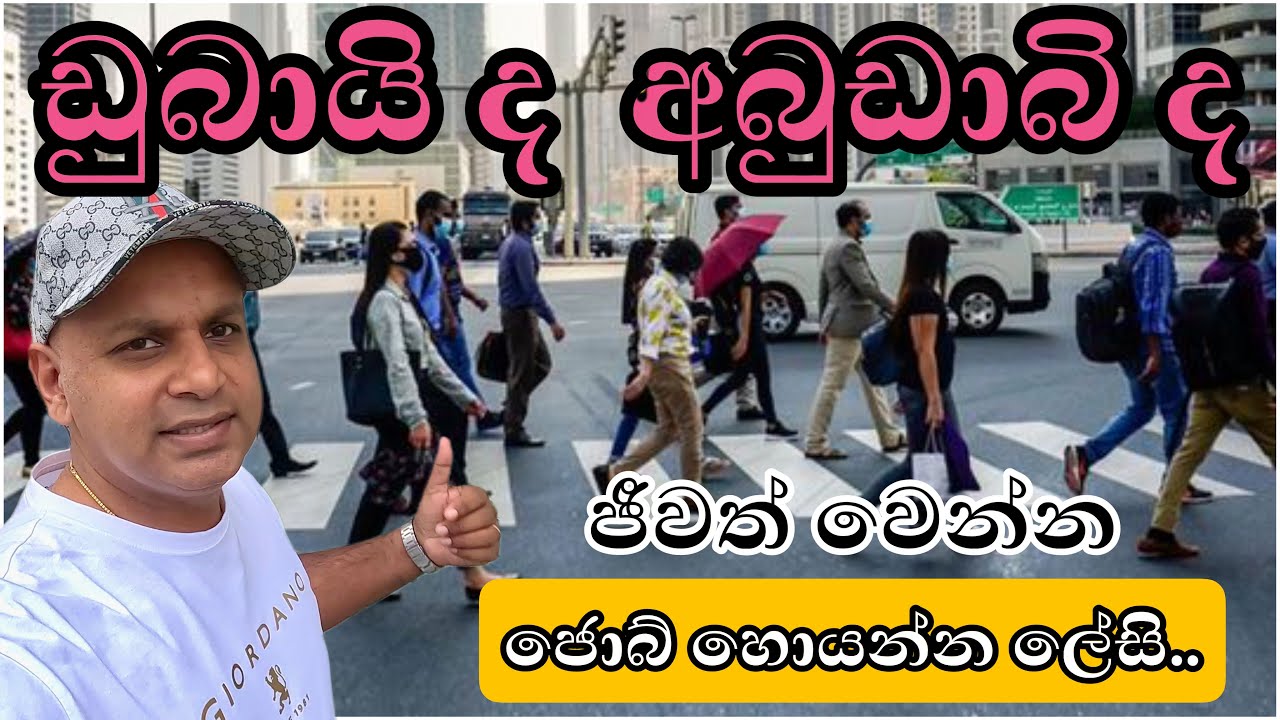 ජොබ් හොයන්න |කාමර කුලී | ජීවනවියදම | කොහෙද හොද? |dubai abudhabi living cost | sinhala