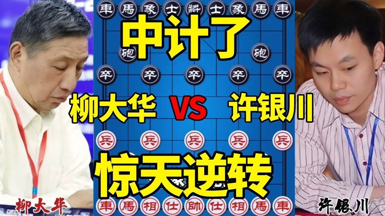 【精彩棋局合集】柳大华vs许银川，一个顿挫过后，局面瞬间反转，什么都做不了【四郎讲棋】
