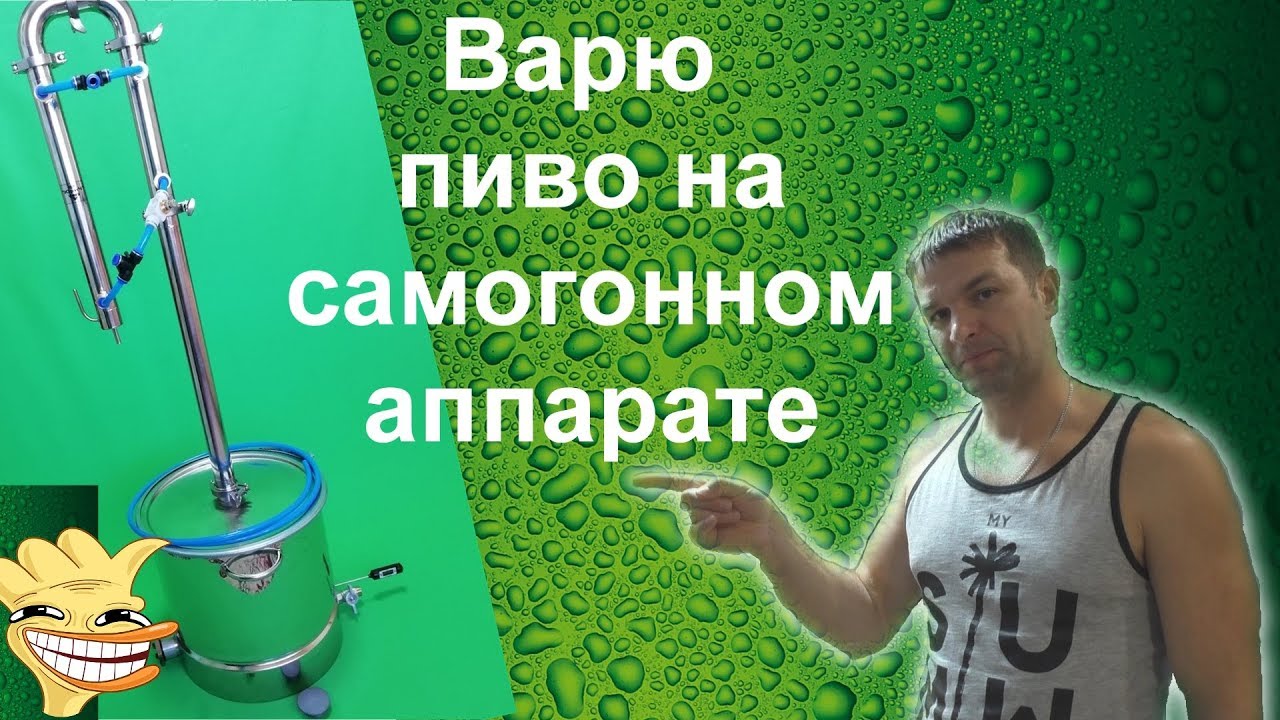 Пиво на самогонном аппарате Юрич