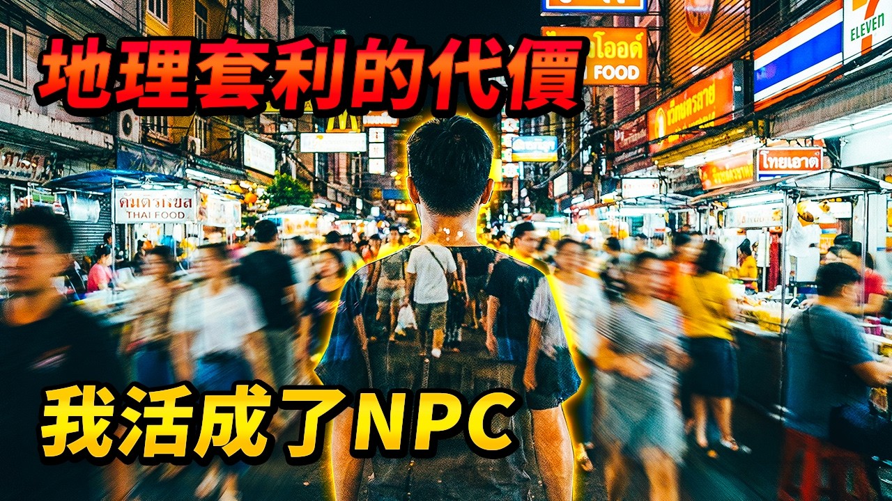 地理套利的代價：物價降了，人卻「空」了。我在泰國活成了這座城市的NPC｜路客Luke