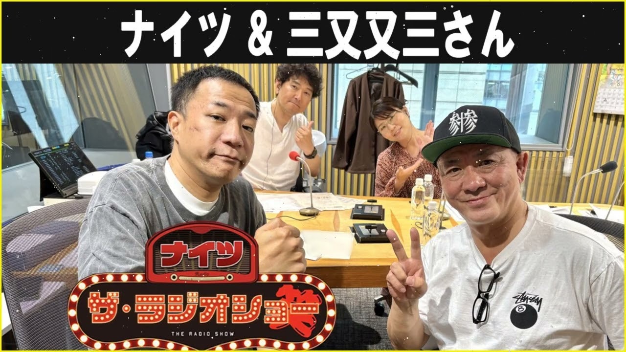 ナイツ ザ・ラジオショー ゲスト: 三又又三さん 2026.03.13