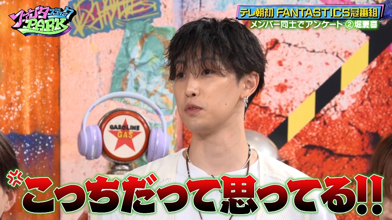 新番組・ファンタスティックPARK FANTASTICSがメンバー同士でアンケート…堀夏喜がメンバーにまだ言えていない秘密とは…!?｜#ファンタスティックPARK #TVer で最新話配信中！