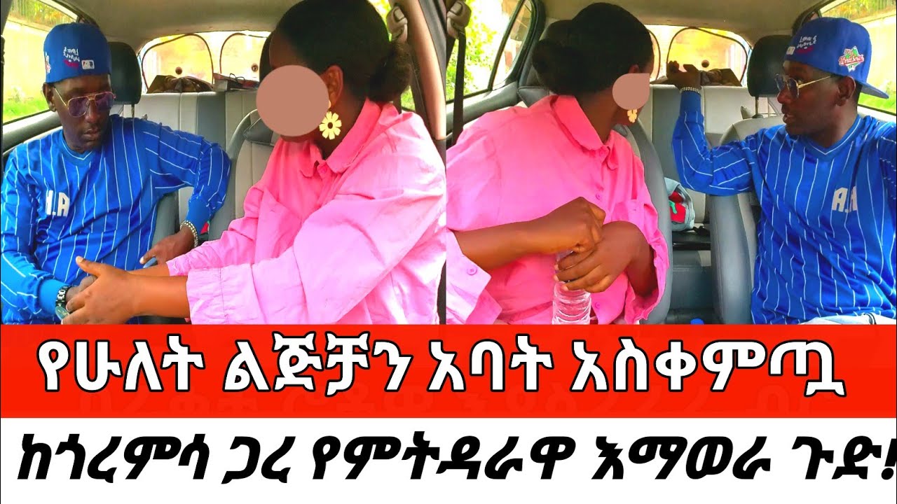 የሁለት ልጅቻን አባት አስቀምጧ ከጎረምሳ ጋረ የምትዳራዋ እማወራ ጉድ! New Cherkose Show DaniBrasco