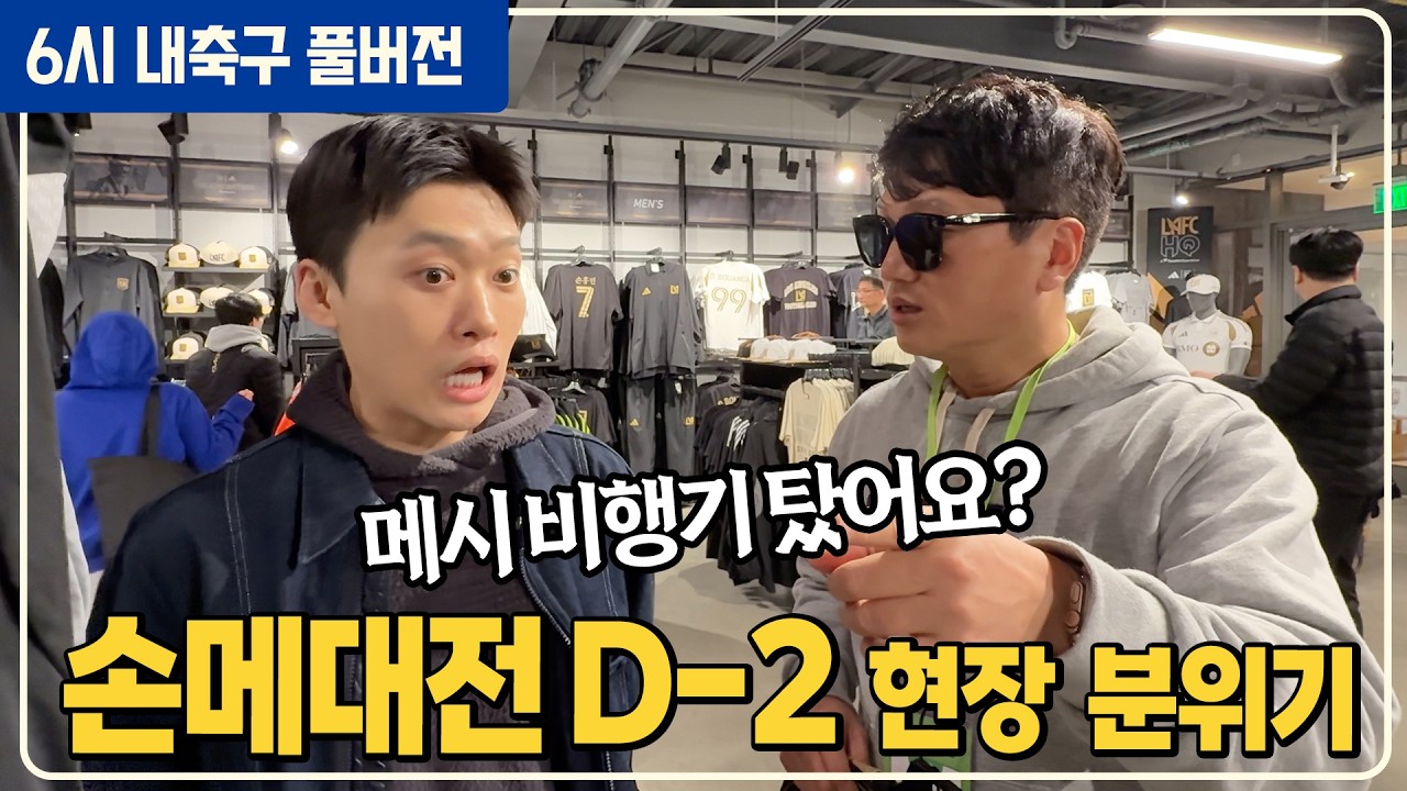(풀버전) 손메대전D-2 난리난 LA현장 / (피터연결) 아스날 망했다고 말해봐 / K리그 슈퍼컵 3만관중 몰린다 [6시 내축구]