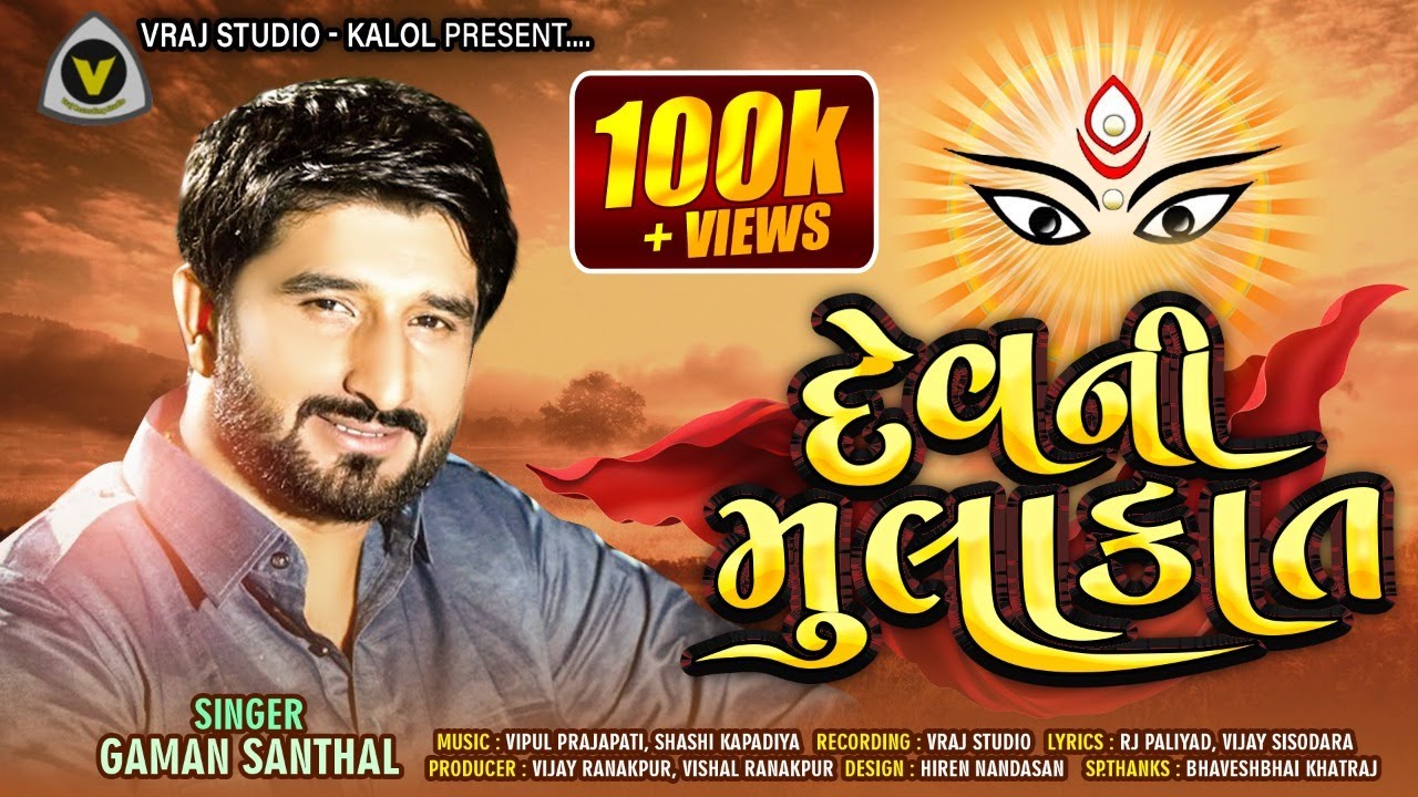 Gaman santhal | aavo mara nehde new style | dev ni mulakato | gaman santhal 2020 | vraj studio