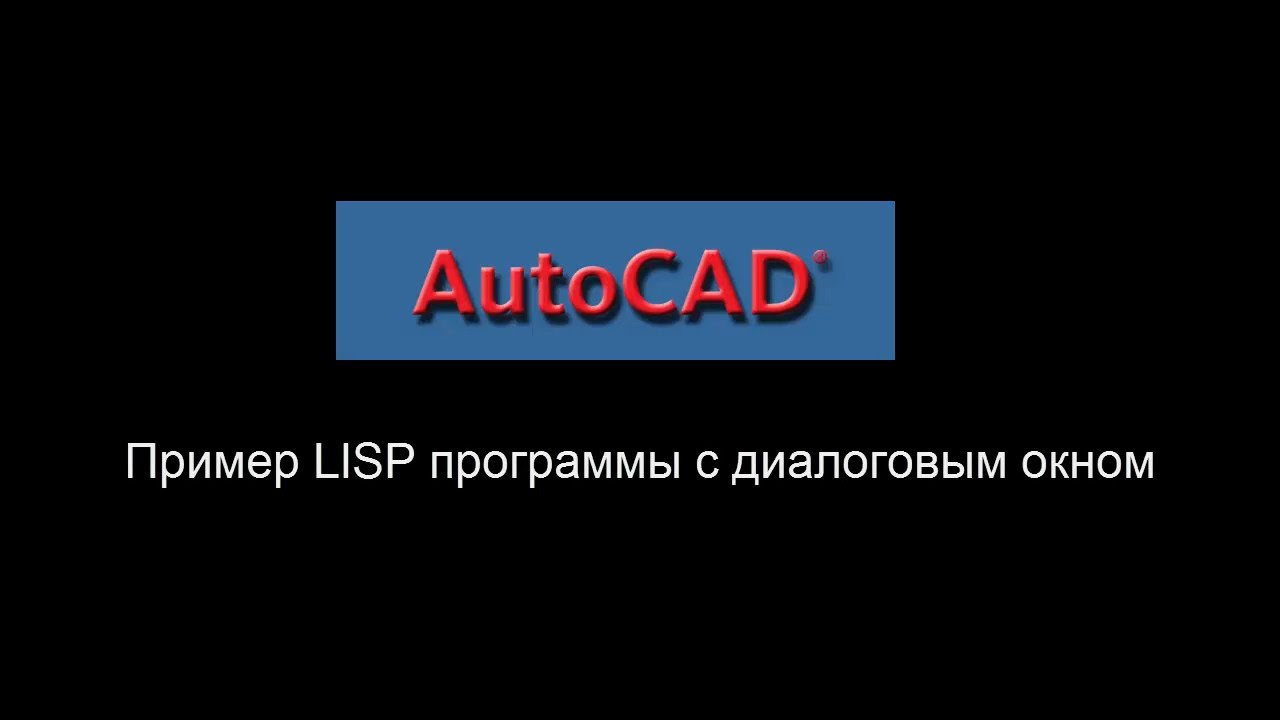 Пример LISP программы с диалоговым окном.