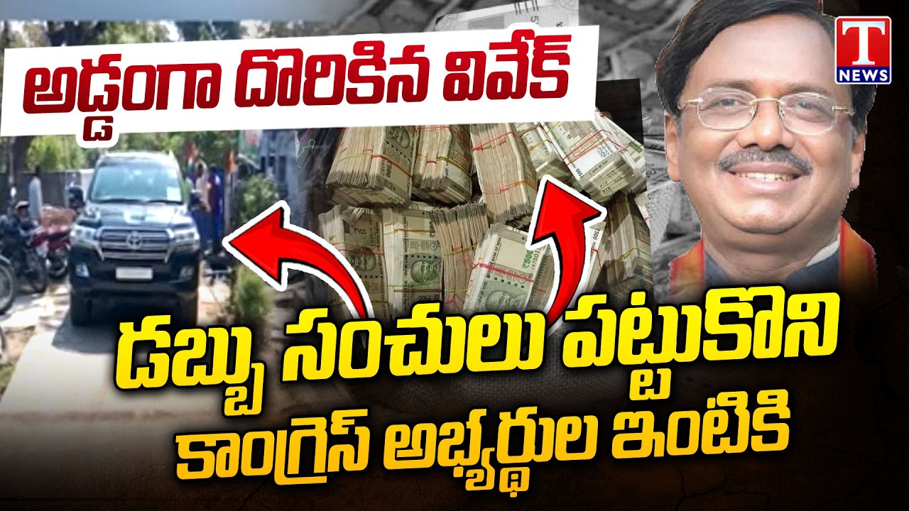 Minister Vivek Venkataswamy Violated Election Code By Carrying Money In Chennur | T News