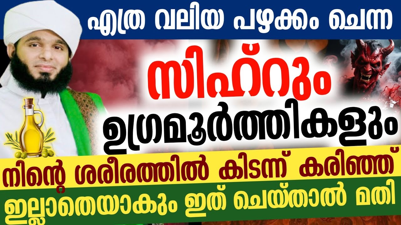 എത്ര വലിയ പഴക്കം ചെന്ന സിഹ്‌റും ഉഗ്രമൂർത്തികളും നിന്റെ ശരീരത്തിൽ കിടന്ന് കരിഞ്ഞ്ഇല്ലാതെയാകും...!!