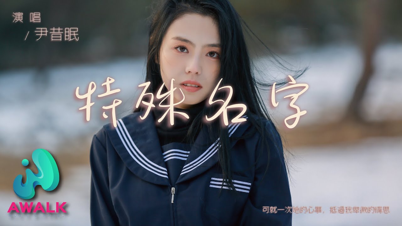尹昔眠 - 特殊名字『可就一次她的心事，抵过我卑微的情思。』【动态歌词 | Pinyin Lyrics】【十二月新歌】【AWALK MUSIC】