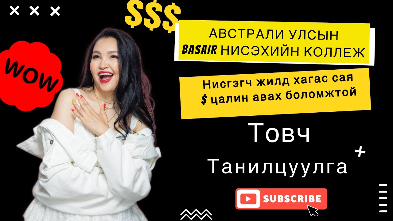 🇦🇺Австрали улсын BASAIR Нисэхийн коллежийн танилцуулга. Хэрхэн нисгэгч болох вэ?