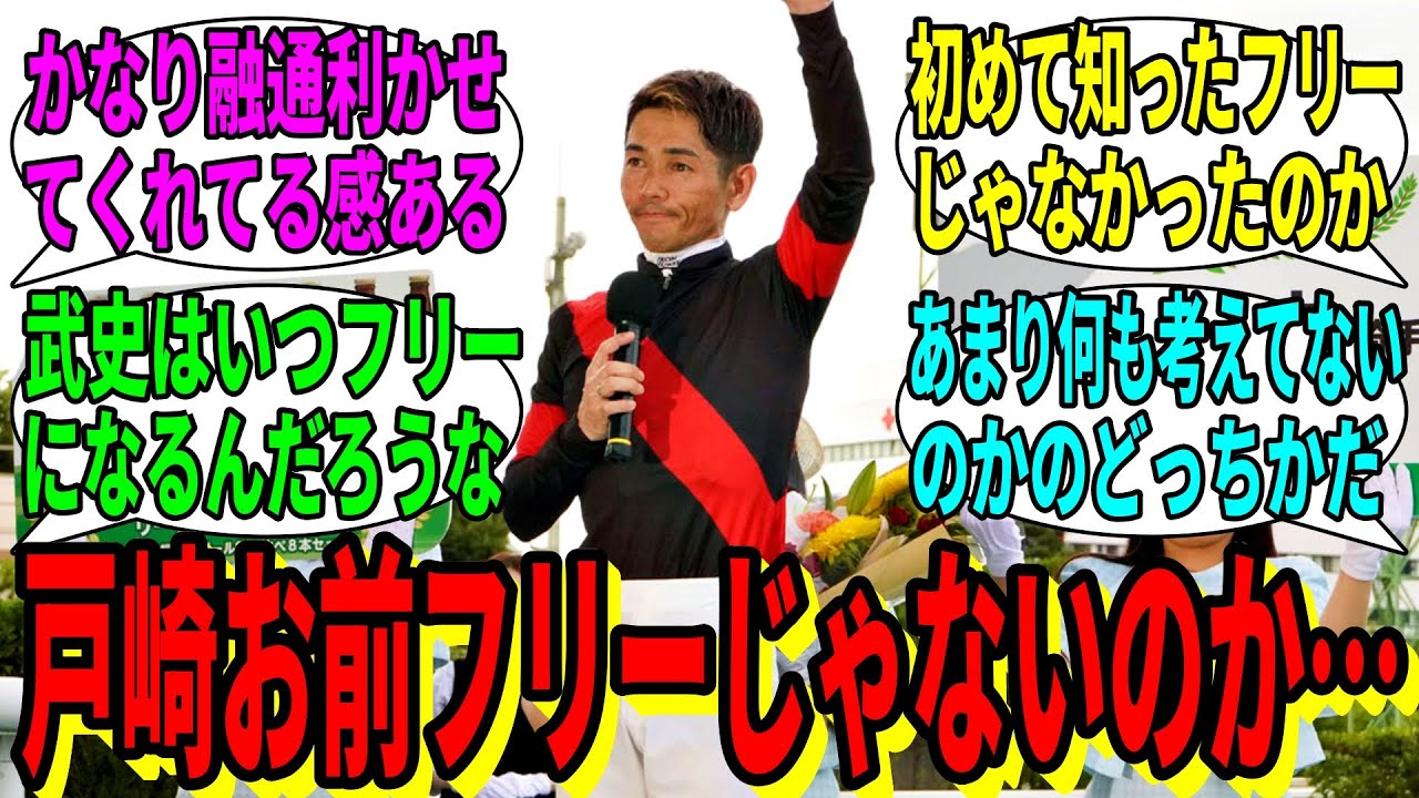 【競馬の反応集】「戸崎ってフリーじゃなくて厩舎所属なんだ…」に対する視聴者の反応集