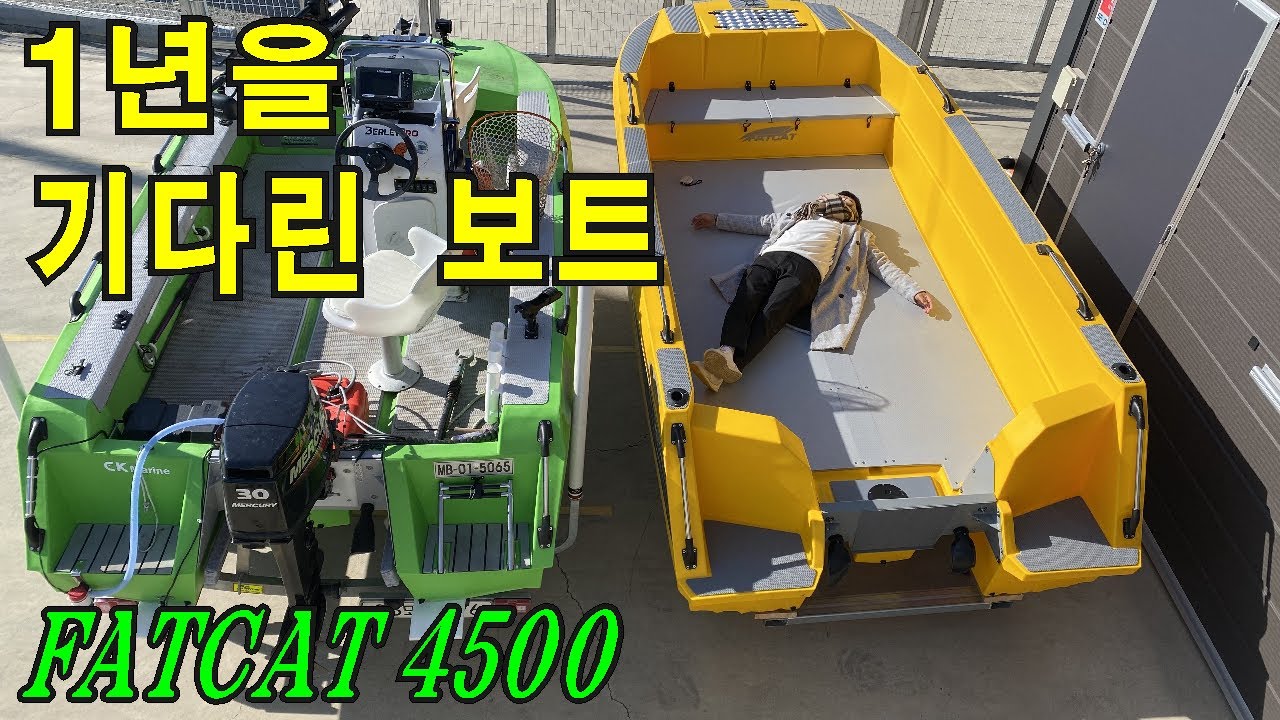 [낚시보트] 우리집 화장실보다 넓은 소형보트가 출시 되었습니다. #인기예감,#팻캣4500,#fatcat4500,