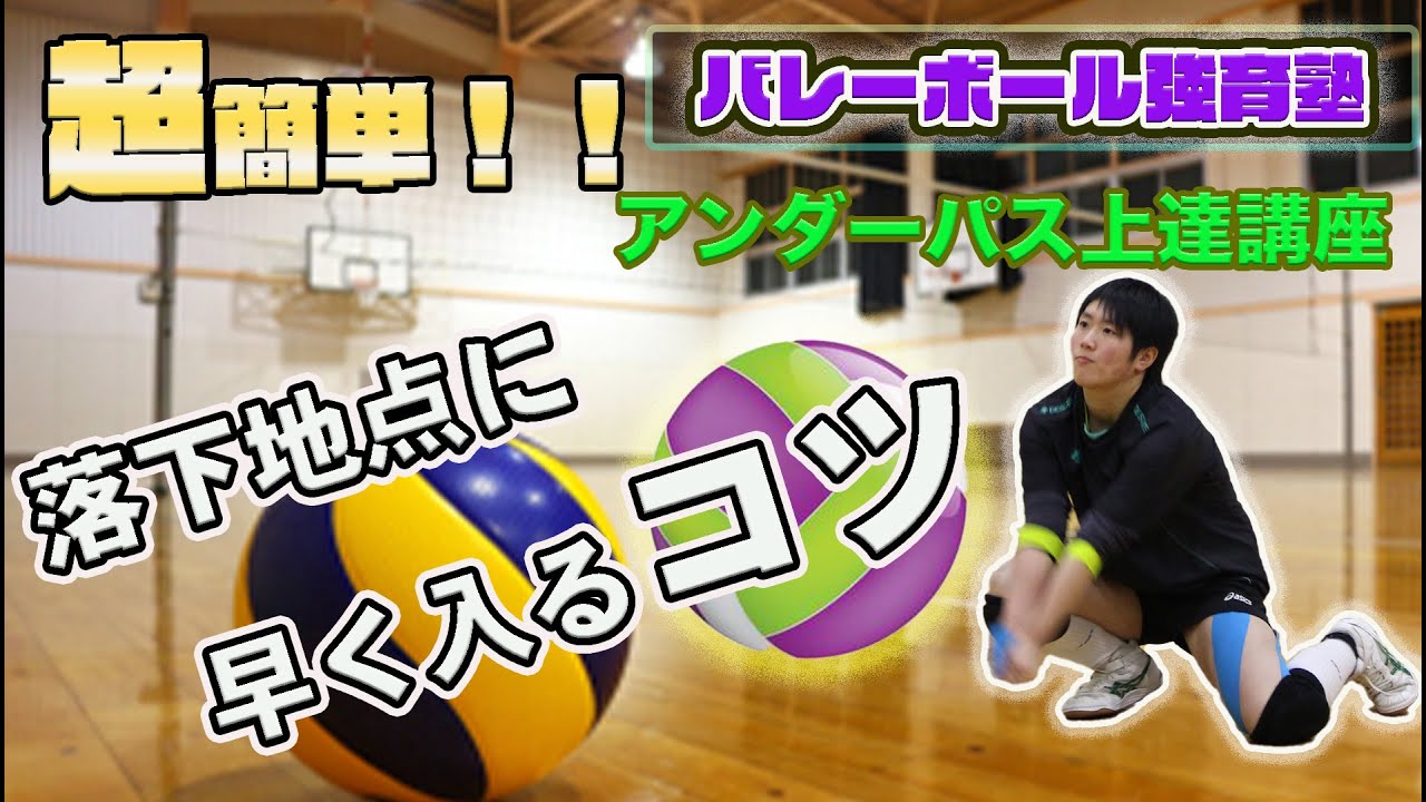 【バレーボール】アンダーパス(レシーブ）落下地点に入りが遅い選手の改善方法①　歩数が多い選手編　檜山拡志