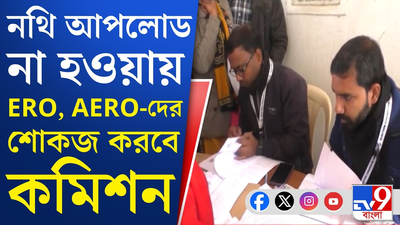 SIR, Election Commission: ১১৪০০০ ভোটারের ডকুমেন্ট আপলোডই হয়নি! বাদ যাবে নাম?