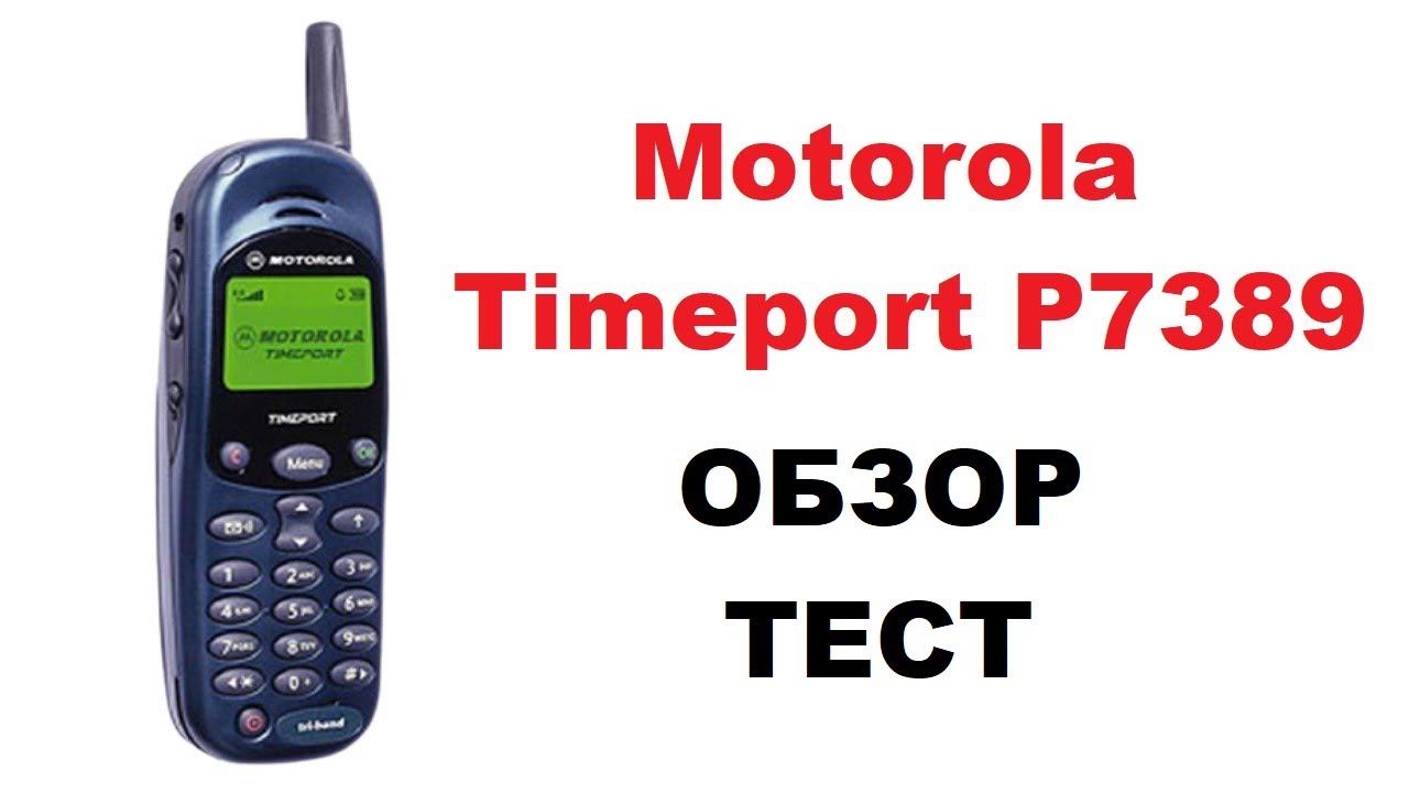 Обзор на Motorola Timeport P7389