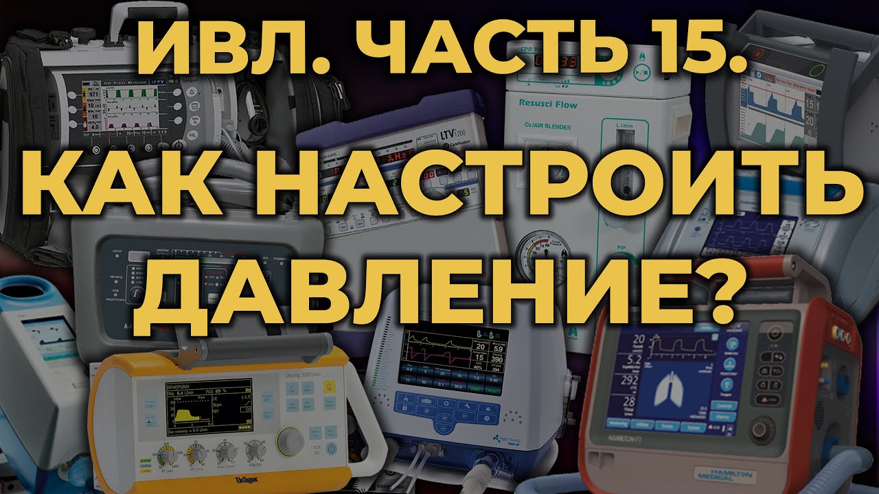 Аппаратная ИВЛ. Как настроить давление #ПроСМП