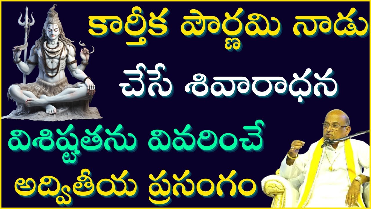 కార్తీక పౌర్ణమి నాడు చేసే శివారాధన విశిష్టతను చెప్పే అద్భుత ప్రసంగం | Karthika Pournami | Garikapati