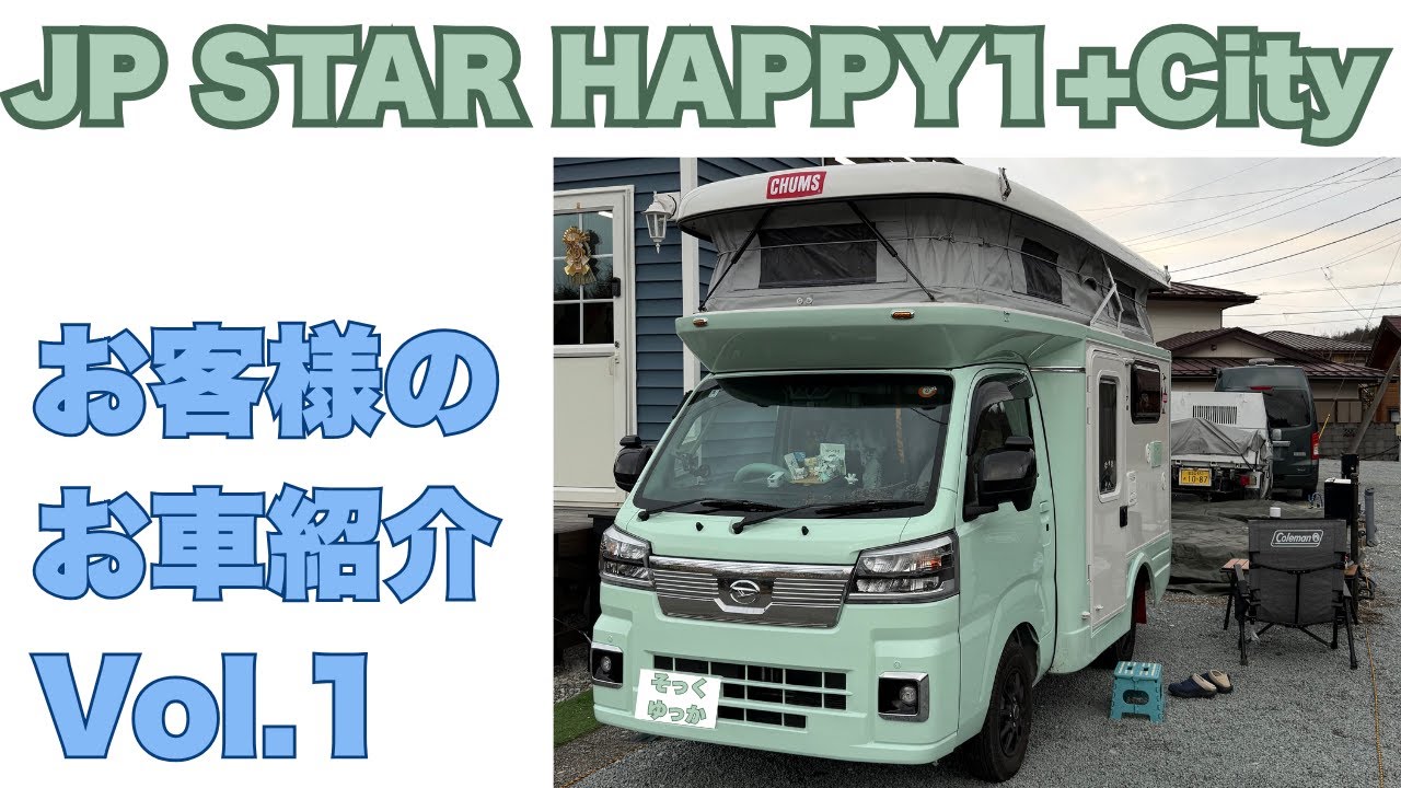 【車紹介】HAPPY1+Cityで車中泊！おしゃれ＆DIYのが凄すぎるRVパーク初のお客様を直撃