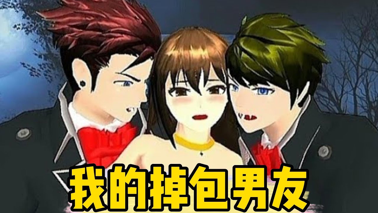 Sakura school simulator櫻花校園模擬器：掉包男友#sakuraschoolsimulator #櫻校 #櫻花校園 #櫻花校園模擬器