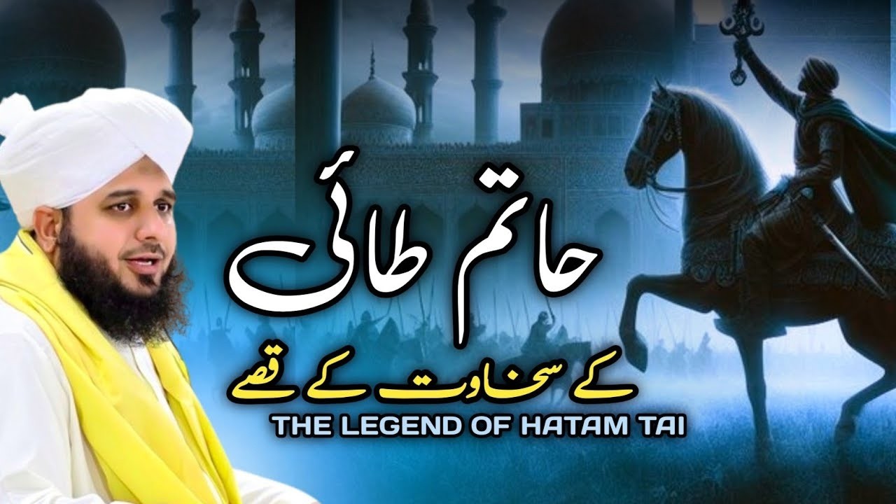 Hatin Tai Ki Sakhawat | Ajmal Raza Qadri ARQ Voices