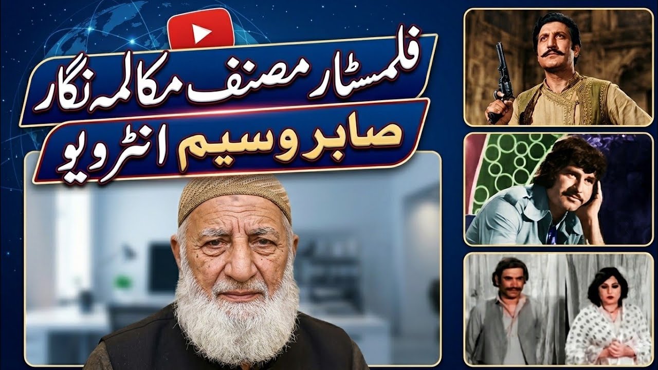 مرحوم  صابر وسیم فلم آرٹسٹ 23جولای2019 Sabir waseem