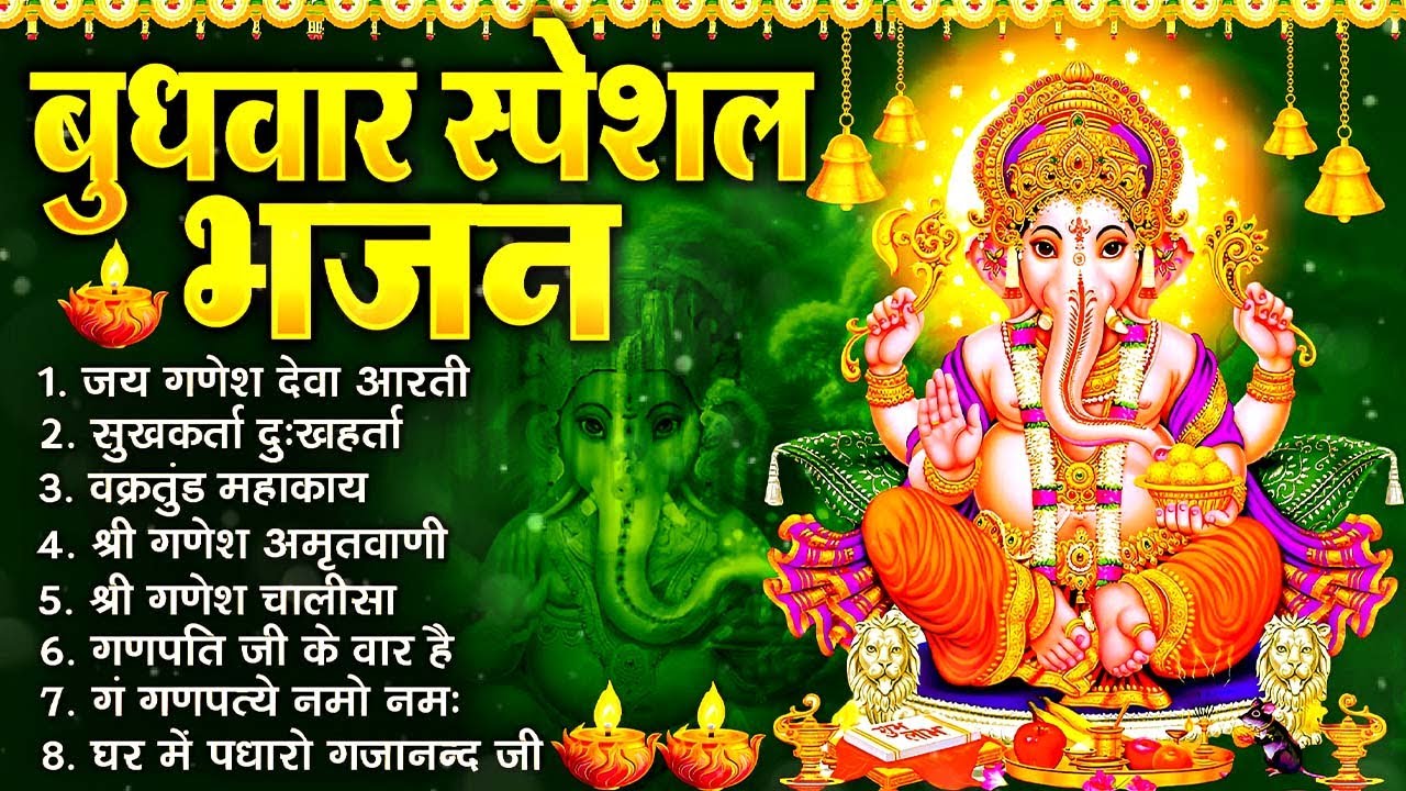 बुधवार स्पेशल भजन : ॐ गं गणपतये नमो नमः, वक्रतुंड महाकाय, सुखकर्ता दुखहर्ता, गणेश अमृतवाणी व आरती