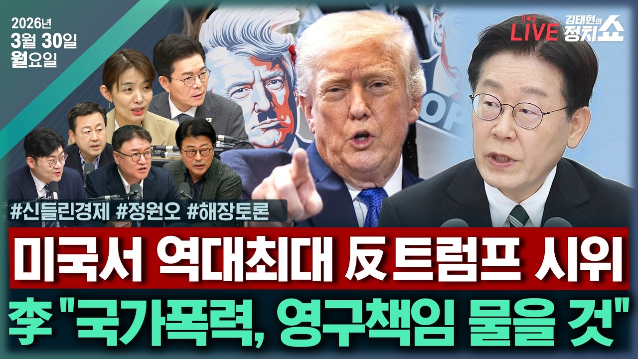 [🔴김태현의 정치쇼]기름값 2000원 시대(고란)/ 서울시장 경선 전략은?(정원오)/[해장토론] 장동혁의 격노, 왜? & 김부겸 대구시장 출마 선언|260330(월)