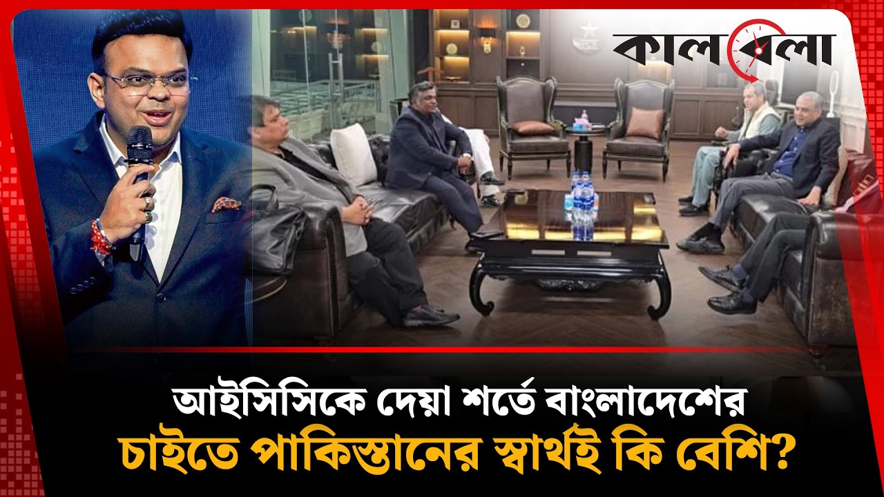 বাংলাদেশকে ক্ষ'তিপূরণ ও ভারত ম্যাচ ইস্যুতে আইসিসিকে পাকিস্তানের তিন শর্ত নিয়ে দুই রকম খবর!