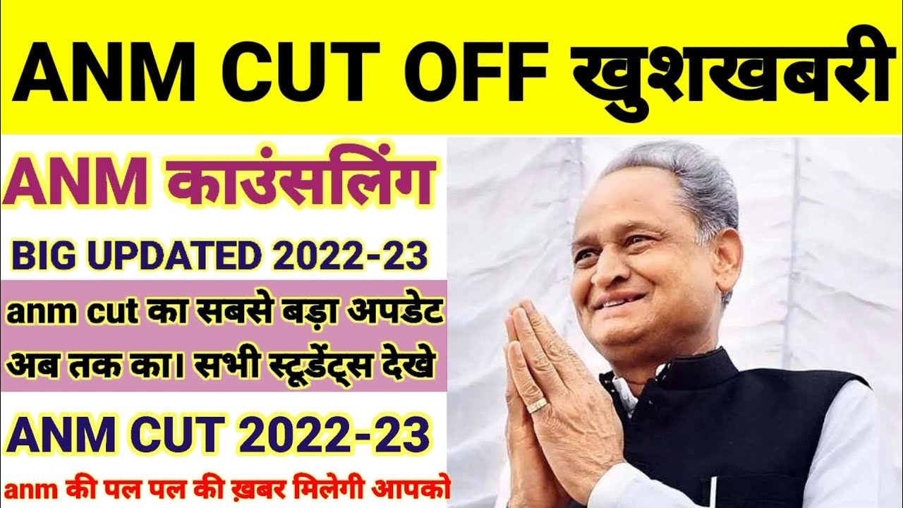 Rajasthan ANM Cut Off जारी बिग update 💥 2022-23//anm counseling 2022 //anm cut off release