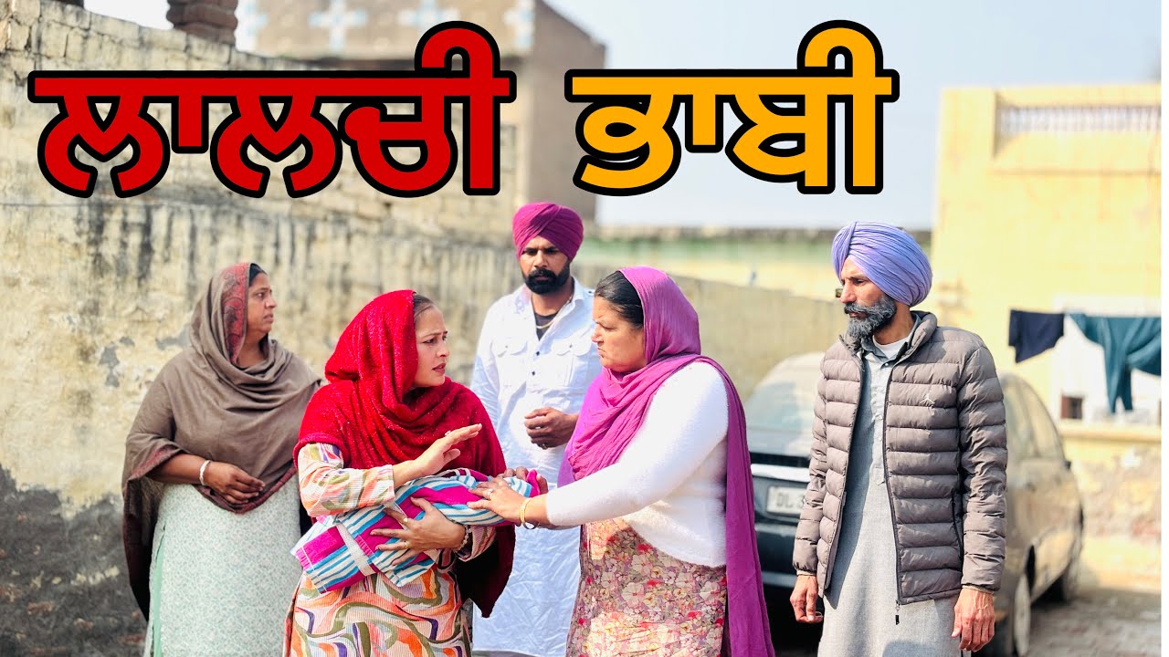 ਲਾਲਚੀ - ਭਰਜਾਈ ॥ NEW SHORT VIDEO ॥NEW BEST  PUNJABI MOVIE 2026