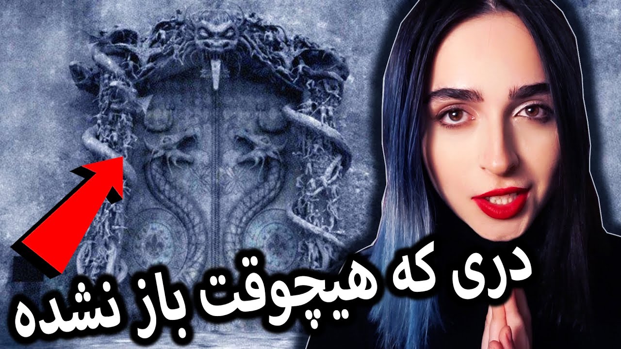 ❌هیچوقت نمیفهمی پشت این در&zwnj;ها چیه❌ UNSOLVED#25
