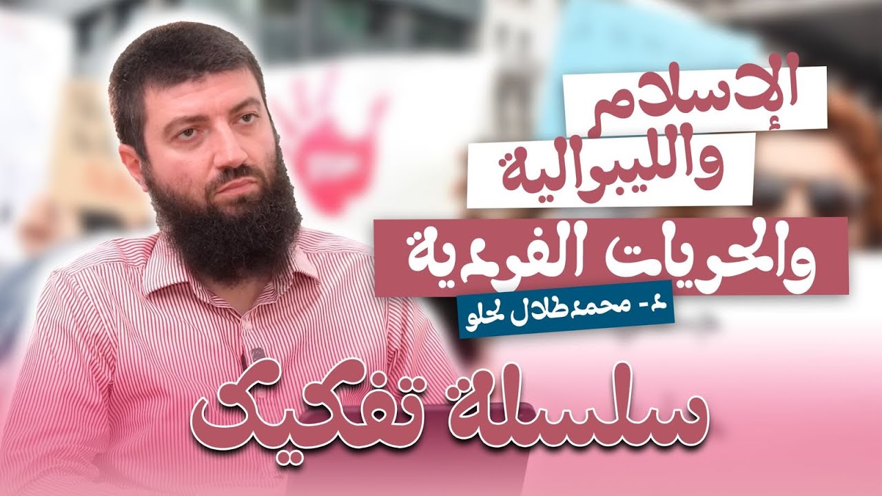 الإسلام والليبرالية والحريات الفردية - فضح الليبرالية (سلسلة تفكيك)