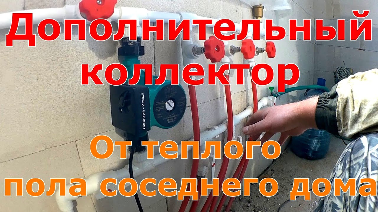Дополнительный коллектор от теплого пола соседнего дома. Насос правильно?