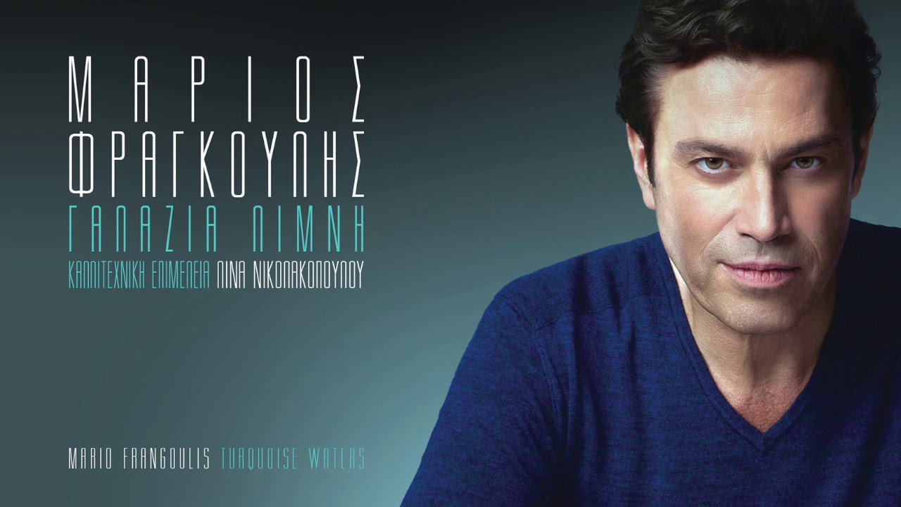 Μάριος Φραγκούλης - Ο Τρελός Ποταμός | Mario Frangoulis - O Trelos Potamos