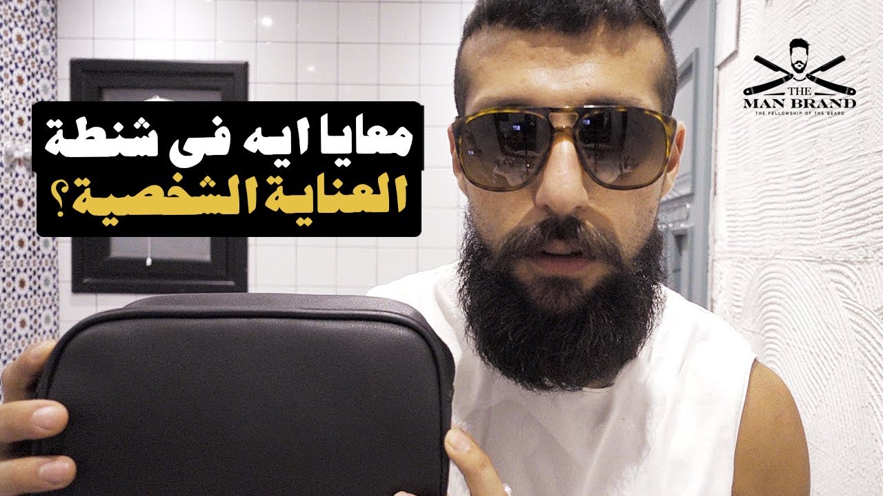 شنطة العناية الشخصية الخاصة بيا