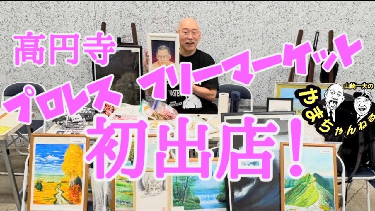 プロレス フリーマーケットに初出店！2025年11月23日  #56