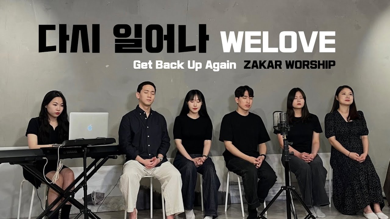 다시 일어나 - WELOVE [자카르/ZAKAR WORSHIP]