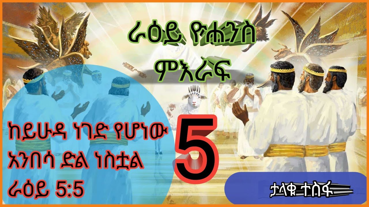 ራዕይ ዮሐንስ ምእራፍ 5