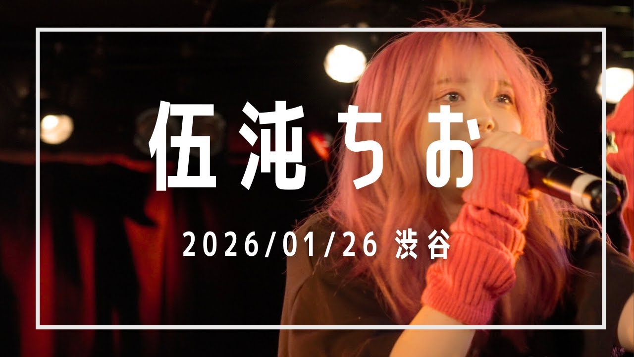伍沌ちお 2026/01/26 渋谷 LUSH