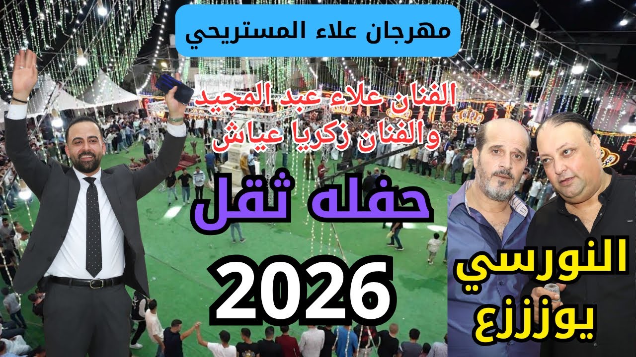 اصول الثقل الفنانين علاء عبد المجيد وزكريا عياش سهرة علاء المستريحي #جديد تسجيلات النورسي 0785100384