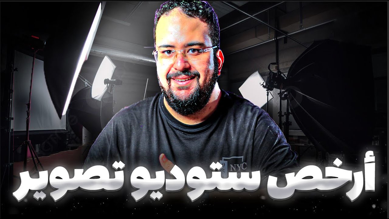 ازاي تعمل استوديو تصوير بأقل من 700 جنيه في 2025 ؟!