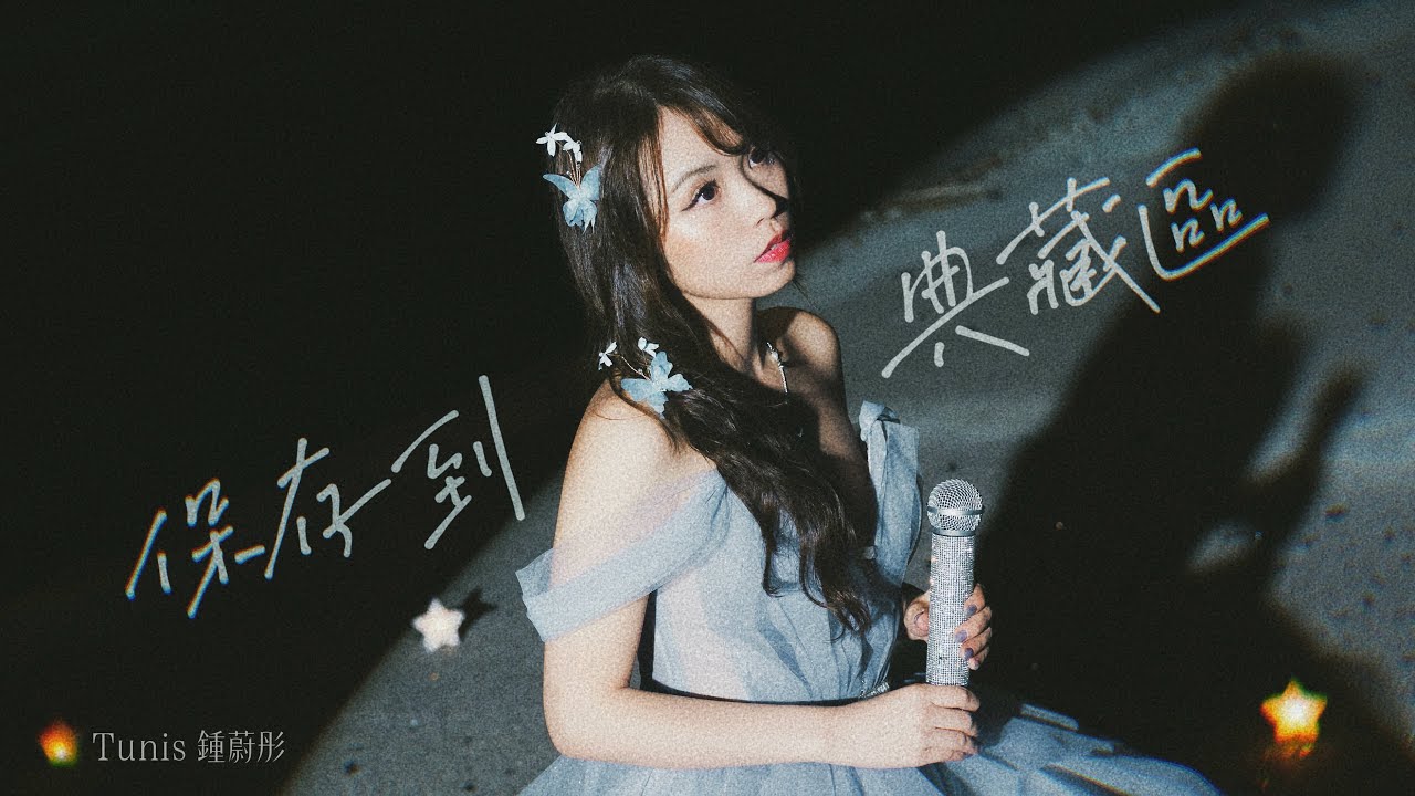 鍾蔚彤 Tunis Chung - 《保存到典藏區》             Official MV  2026 樂壇唱作新人