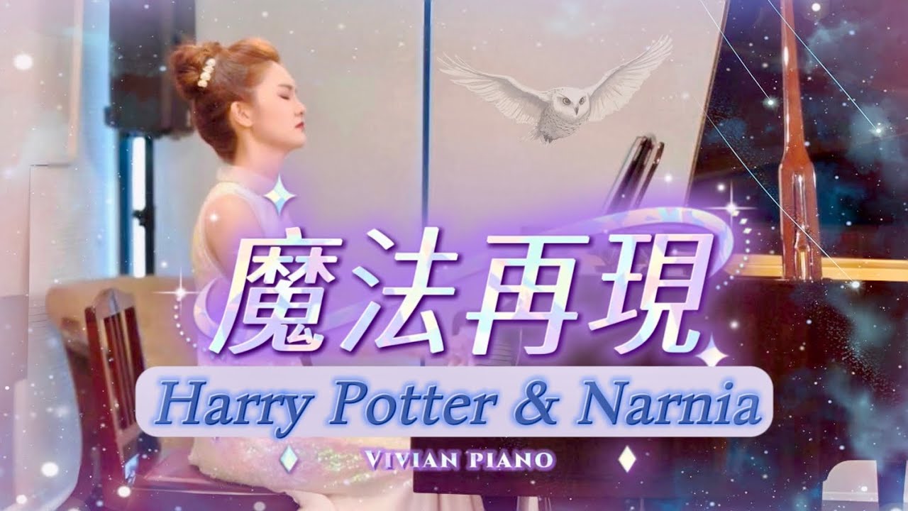 哈利波特 x 納尼亞傳奇：魔法鋼琴組曲 | Harry Potter & Narnia (Vivian Piano)
