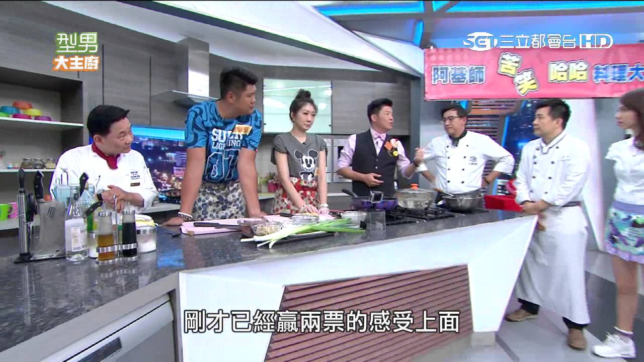 【型男大主廚】阿基師苦笑哈哈料理大賽 20150819【完整版】