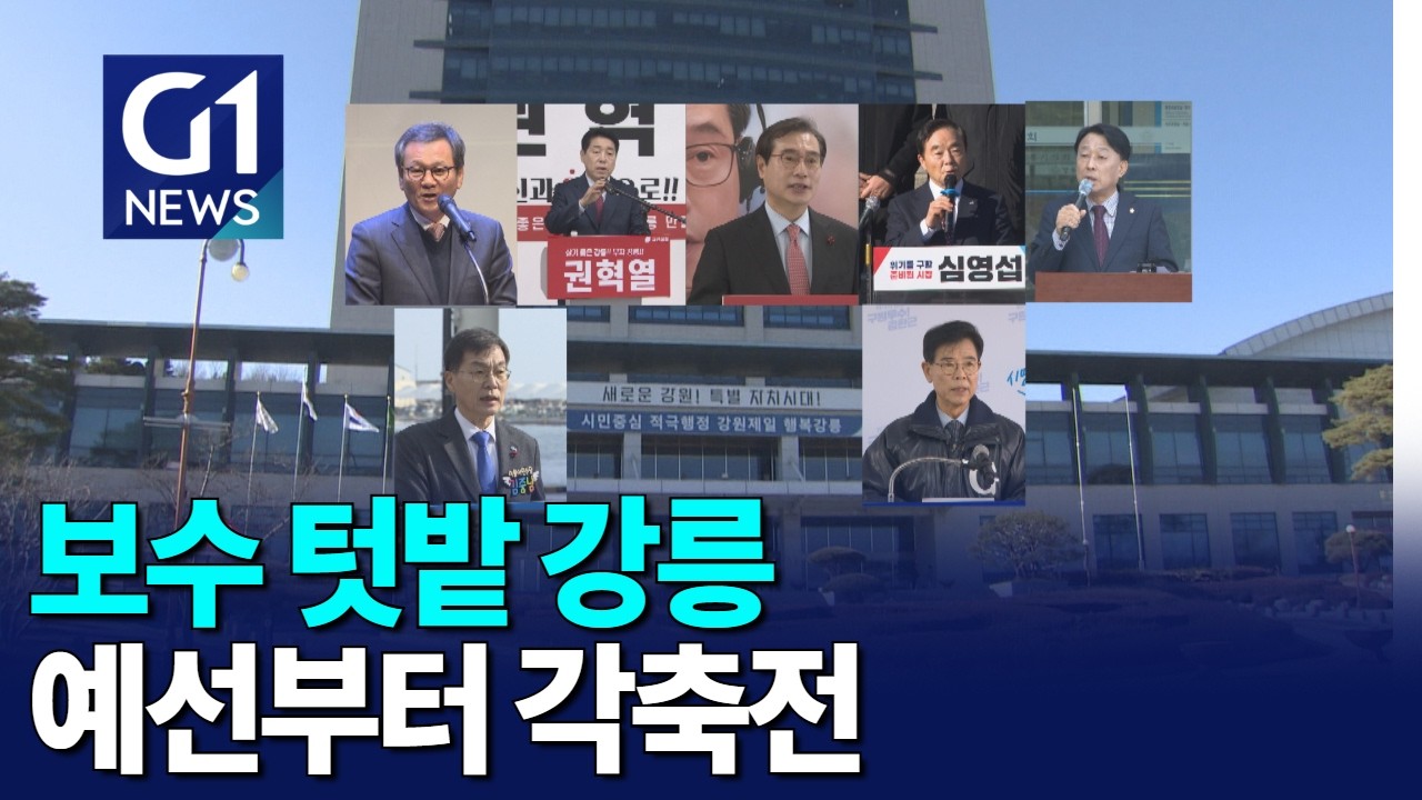 [G1뉴스]보수 텃밭 강릉..여야 예선부터 각축전