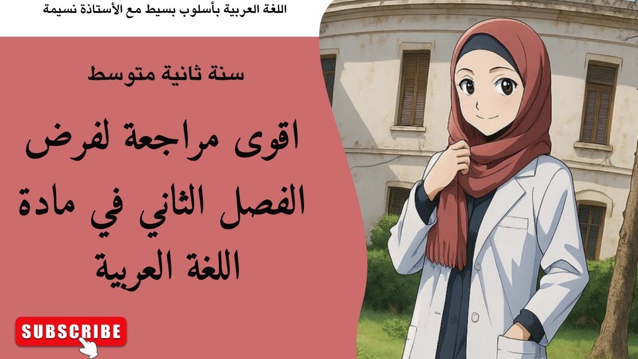 اقوى مراجعة لفرض الفصل الثاني في مادة اللغة العربية سنة ثانية متوسط