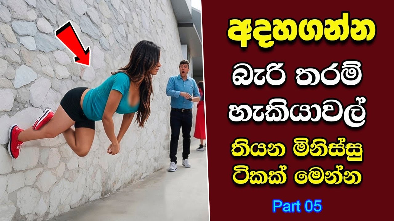 අදහගන්න බැරිතරම් හැකියාවල් තියන මිනිස්සු | EP:05