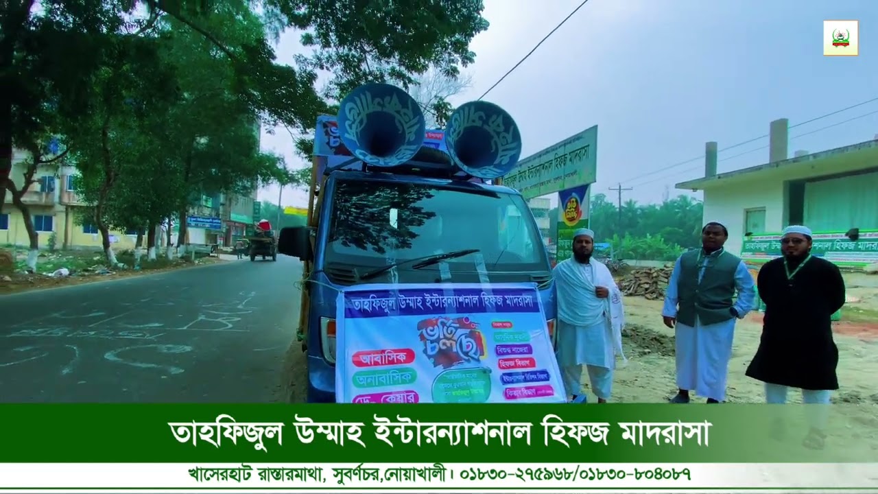 তাহফিজুল উম্মাহ ইন্টারন্যাশনাল হিফজ মাদরাসা। খাসেরহাট,সুবর্ণচর,নোয়াখালী 